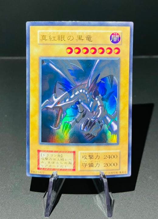 遊戯王 真紅眼の黒龍 美品 初期 ウルトラレア