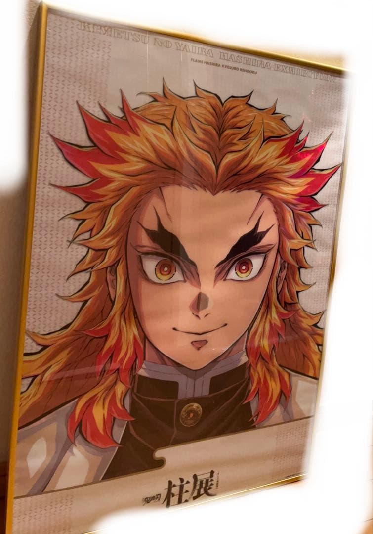 鬼滅の刃 煉獄杏寿郎 キービジュアル プレミアムポスター 柱展 ポスター 原画版