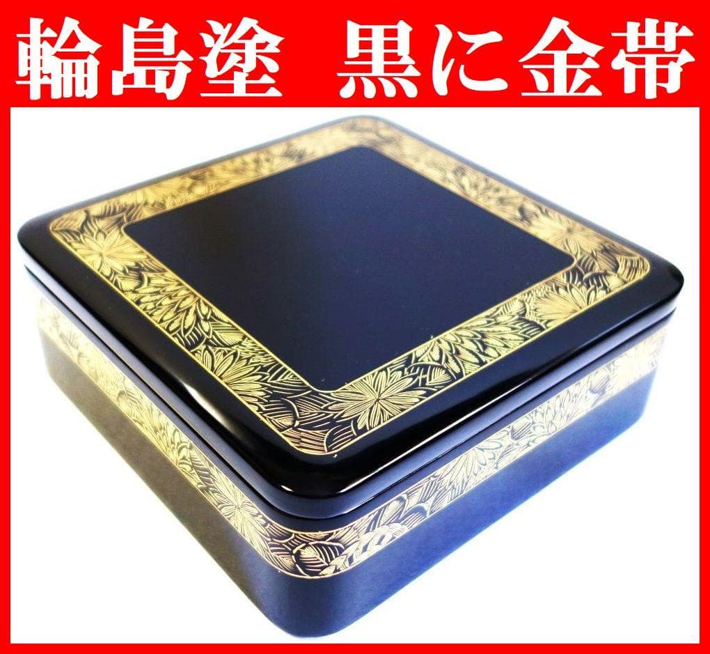 未使用 輪島塗 菊詰め 一段重箱