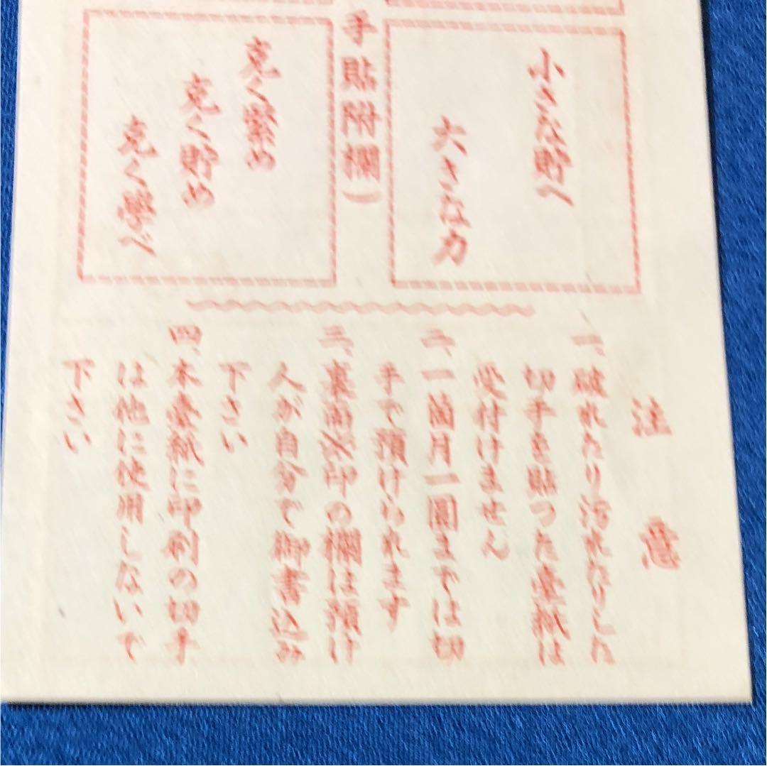 珍品！カタログ価格3万円！昭和16年二宮金次郎郵便切手貯金 未使用！良い状態！