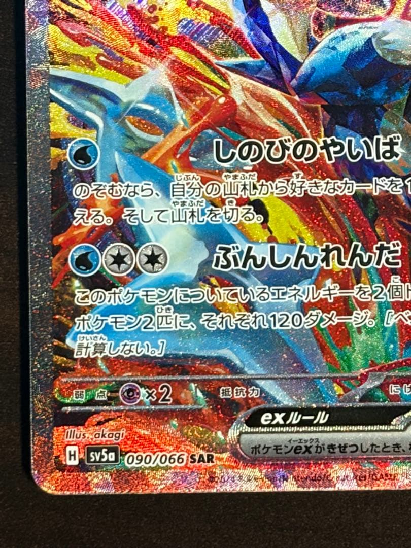 ゲッコウガex SAR 美品 25.12/14自引き