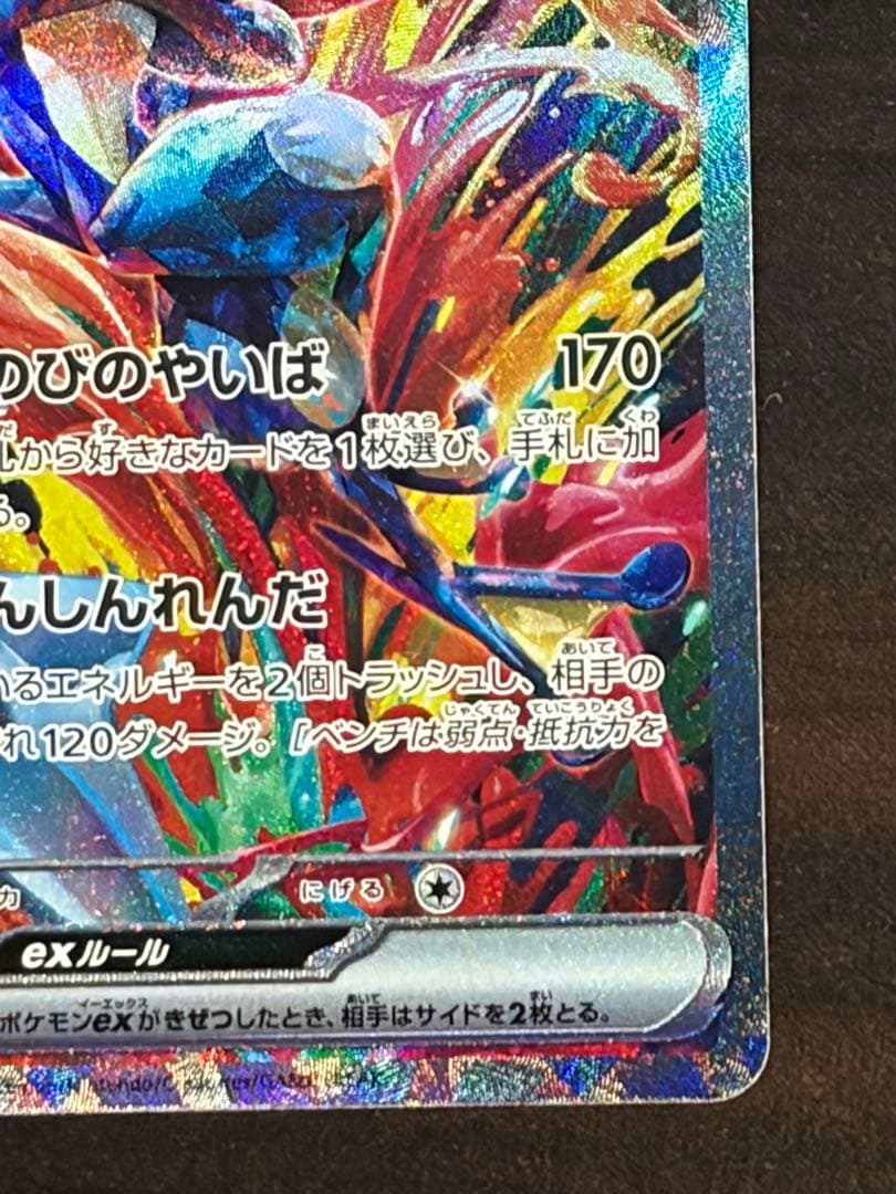 ゲッコウガex SAR 美品 25.12/14自引き