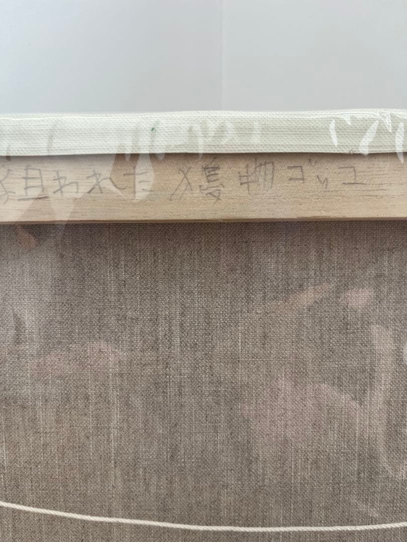 バ*ン様 北村直登氏　原画　サイズF8 2008年作