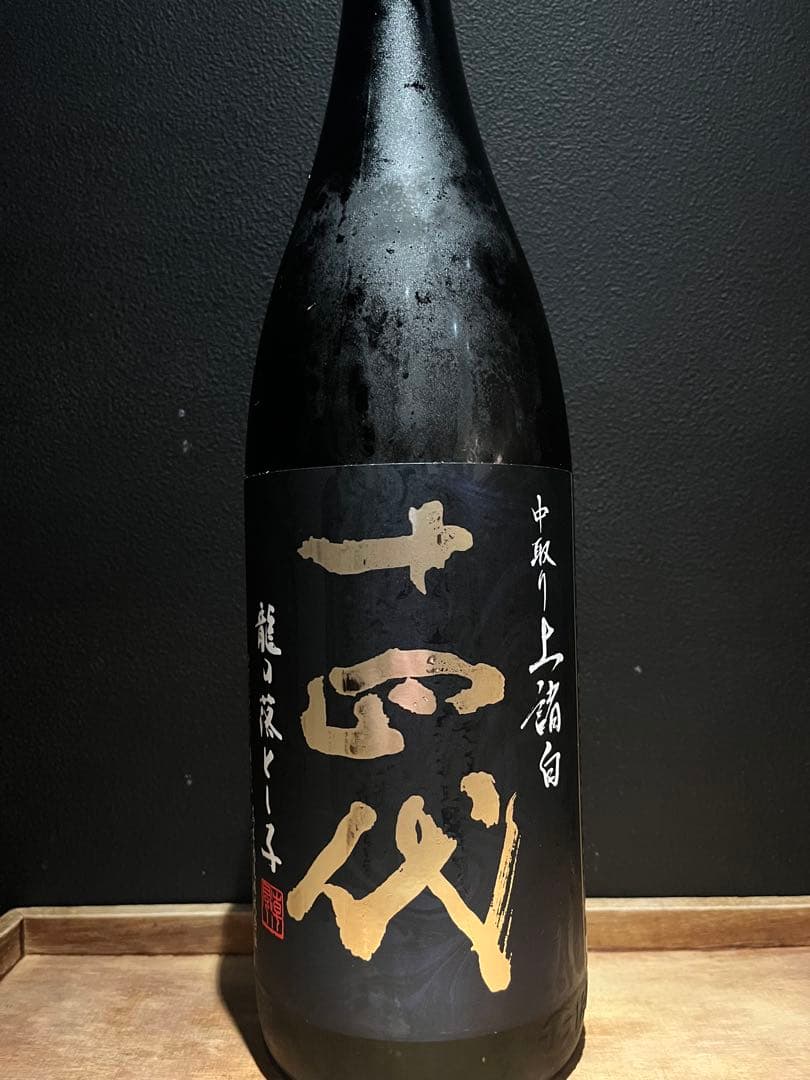 十四代　龍の落とし子　⒈8L 2025年