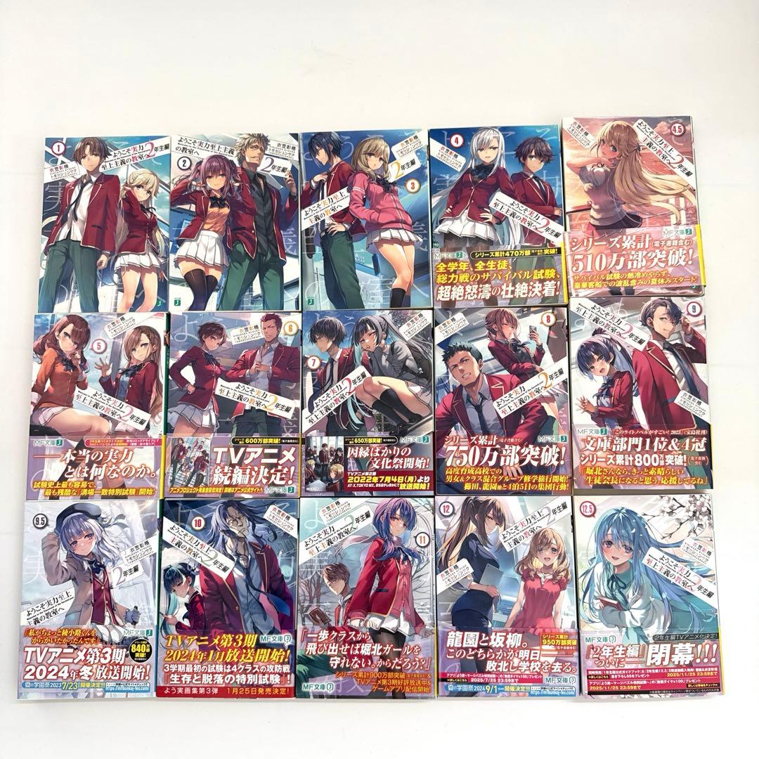 ようこそ実力至上主義の教室へ　1年生編　2年生編