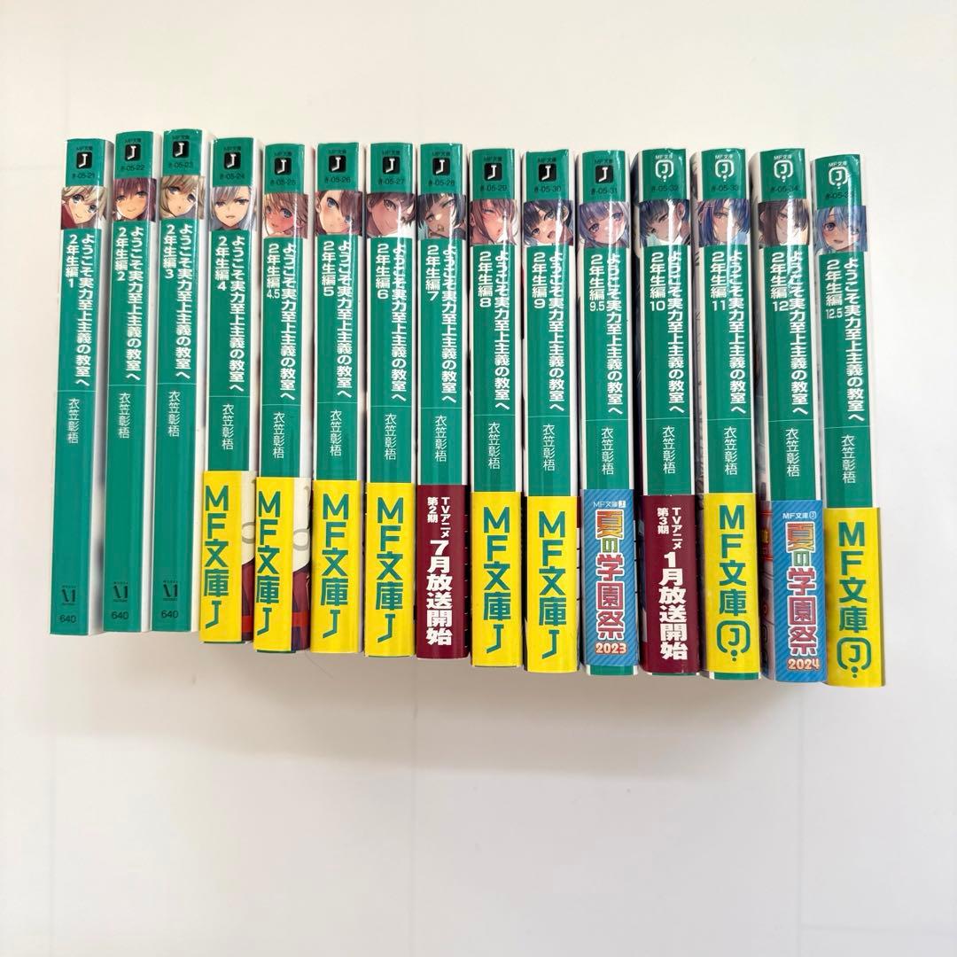 ようこそ実力至上主義の教室へ　1年生編　2年生編