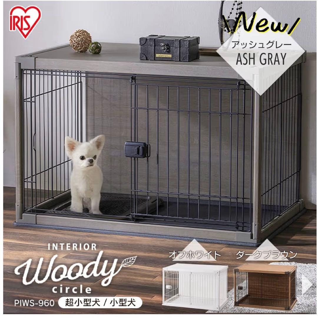 アイリスオーヤマ 犬 ゲージ　ウッディサークル インテリア グレー 小型犬用