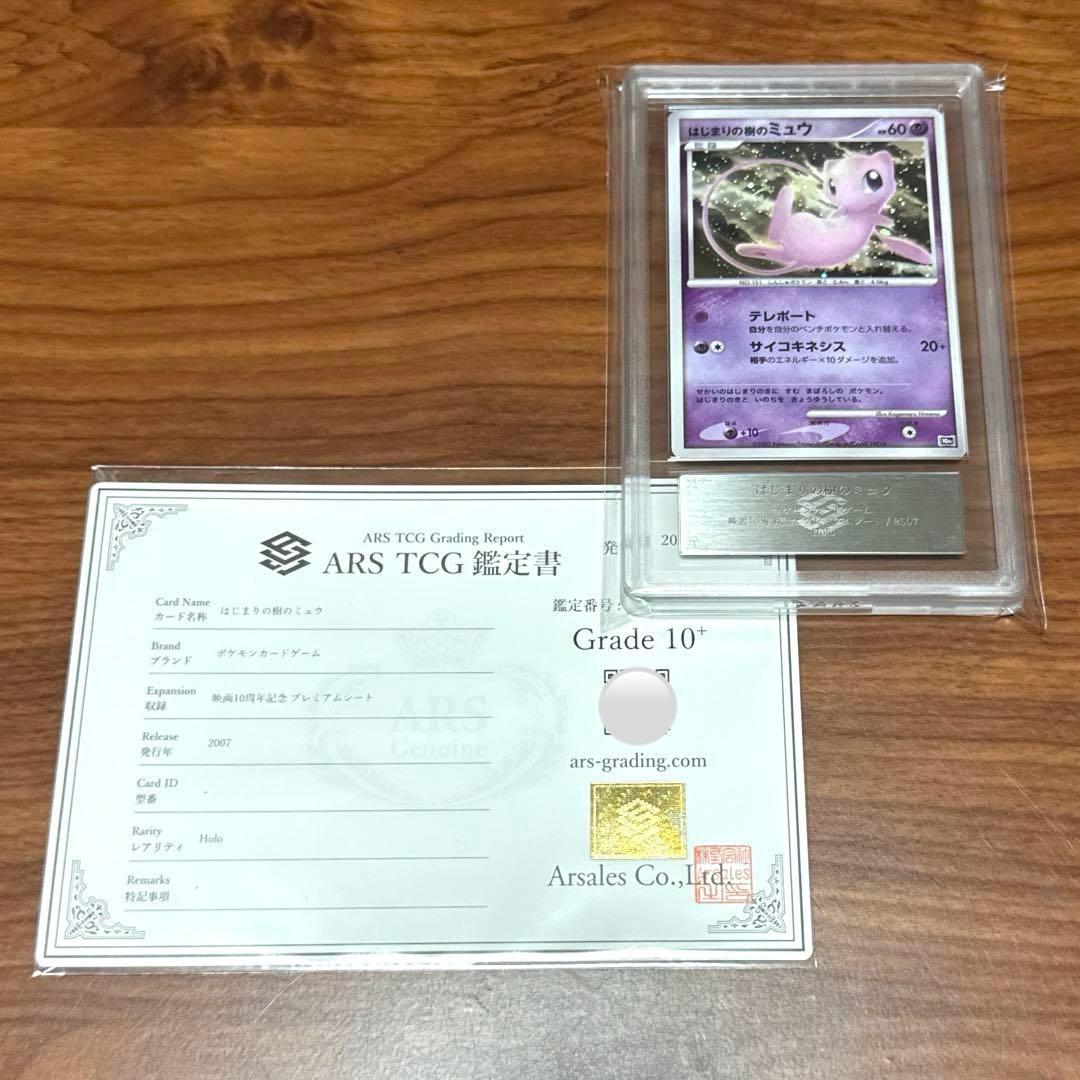 ARS10+ はじまりの樹のミュウ プロモ 映画10周年記念PSA10以上