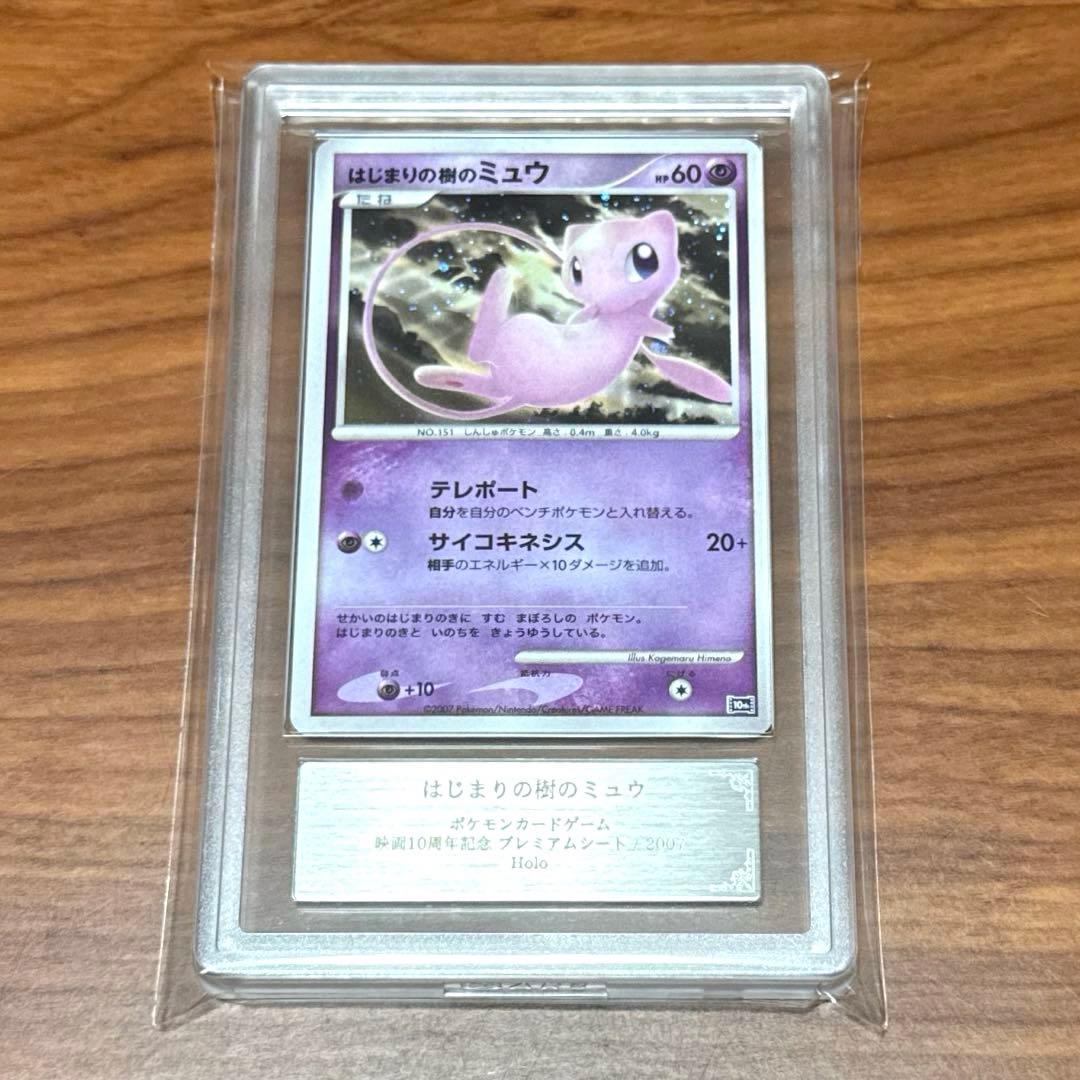 ARS10+ はじまりの樹のミュウ プロモ 映画10周年記念PSA10以上