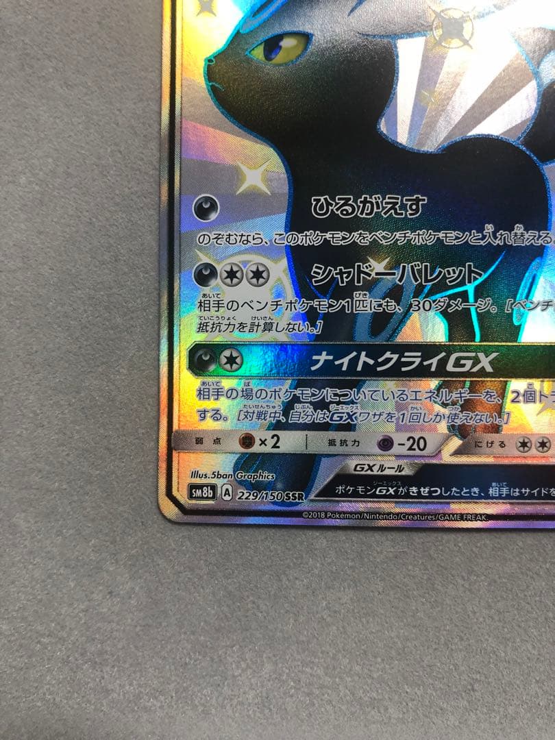 n*a様 ブラッキーGX SSR SM8b 229/150 ポケモンカード