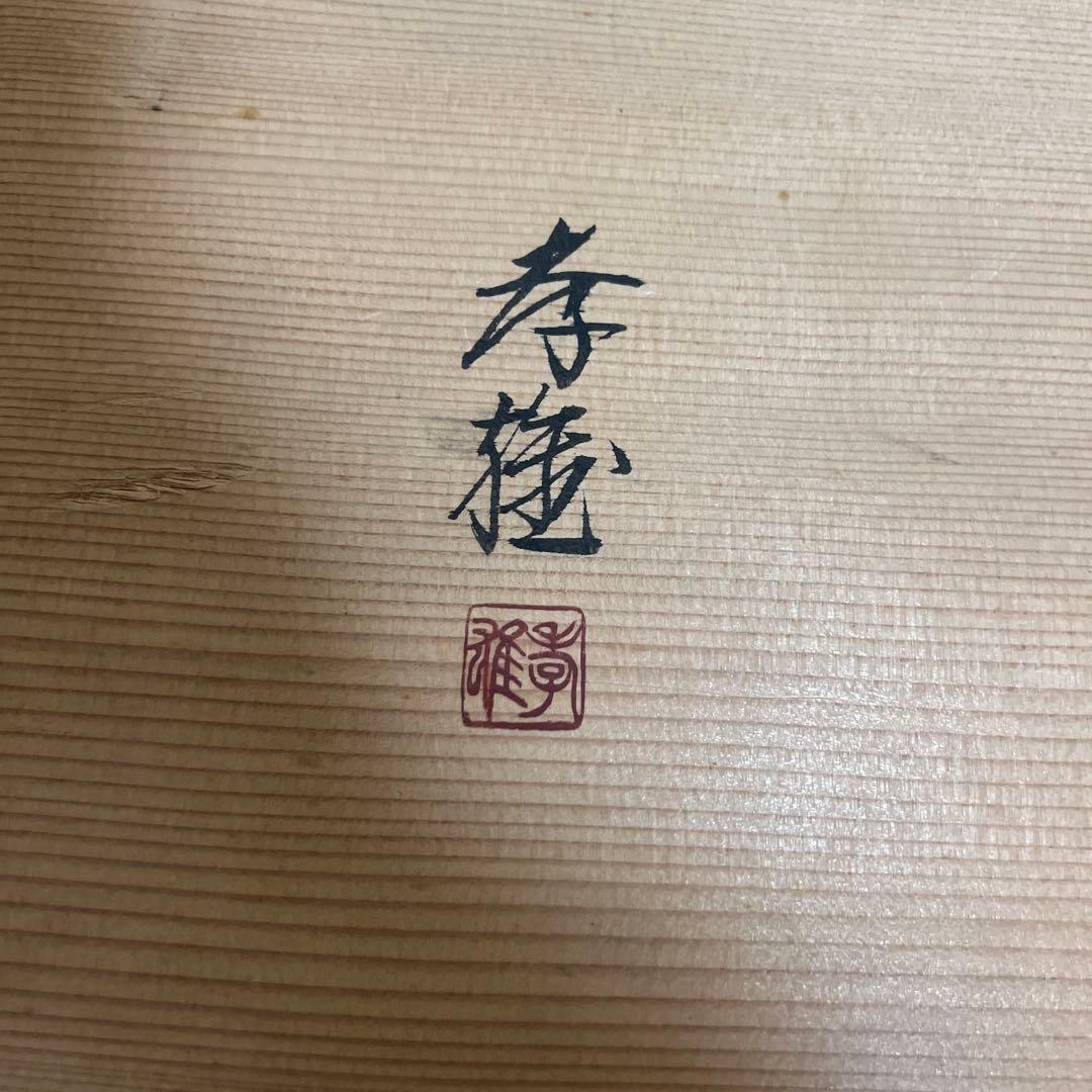 茶道具　茶棚　輪島塗　真台子　塗師　若島孝雅　作　供箱　共布