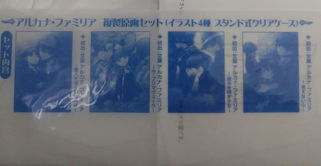 アルカナ・ファミリア さらちよみ複製原画セット