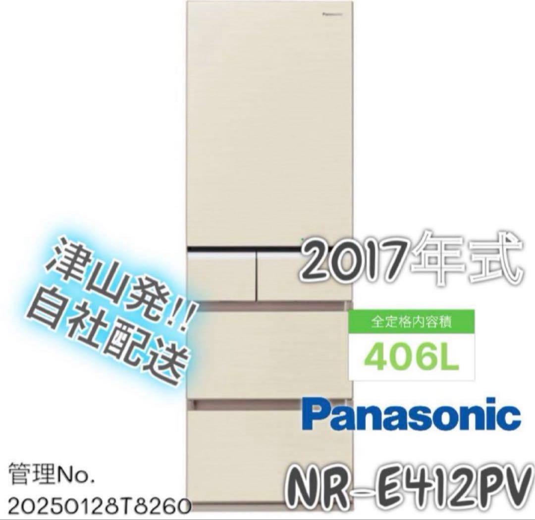 2017年式 406L Panasonic 冷蔵庫 NR-E412PV-N