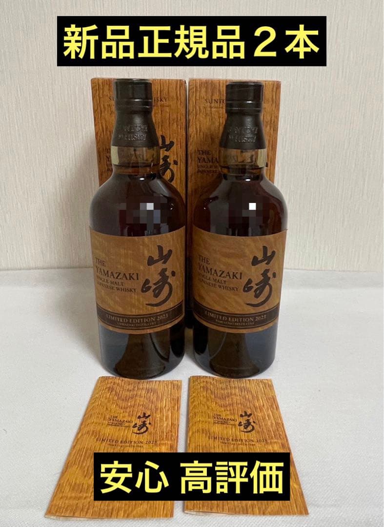 山崎 リミテッドエディション2023 700ml 2本セット 新品正規品