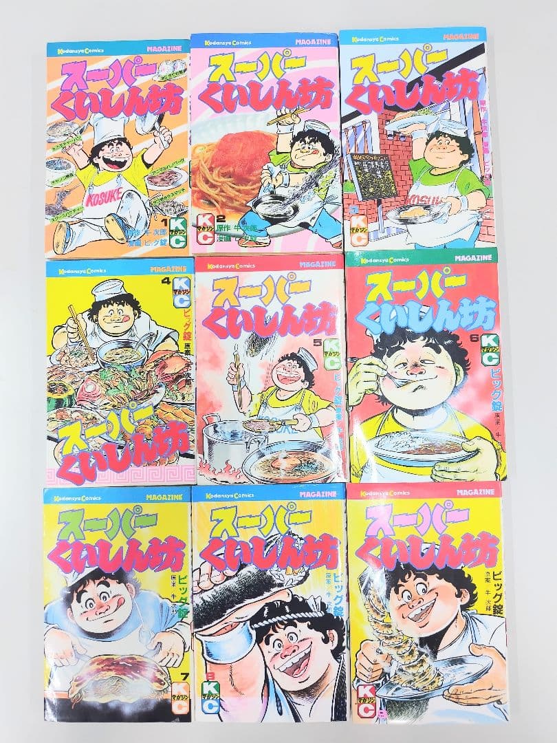 スーパーくいしん坊 全9巻セット