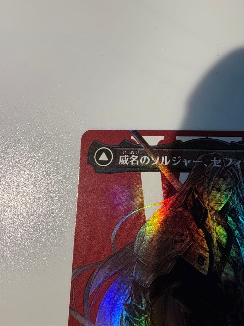 【MTG】威名のソルジャー　セフィロス