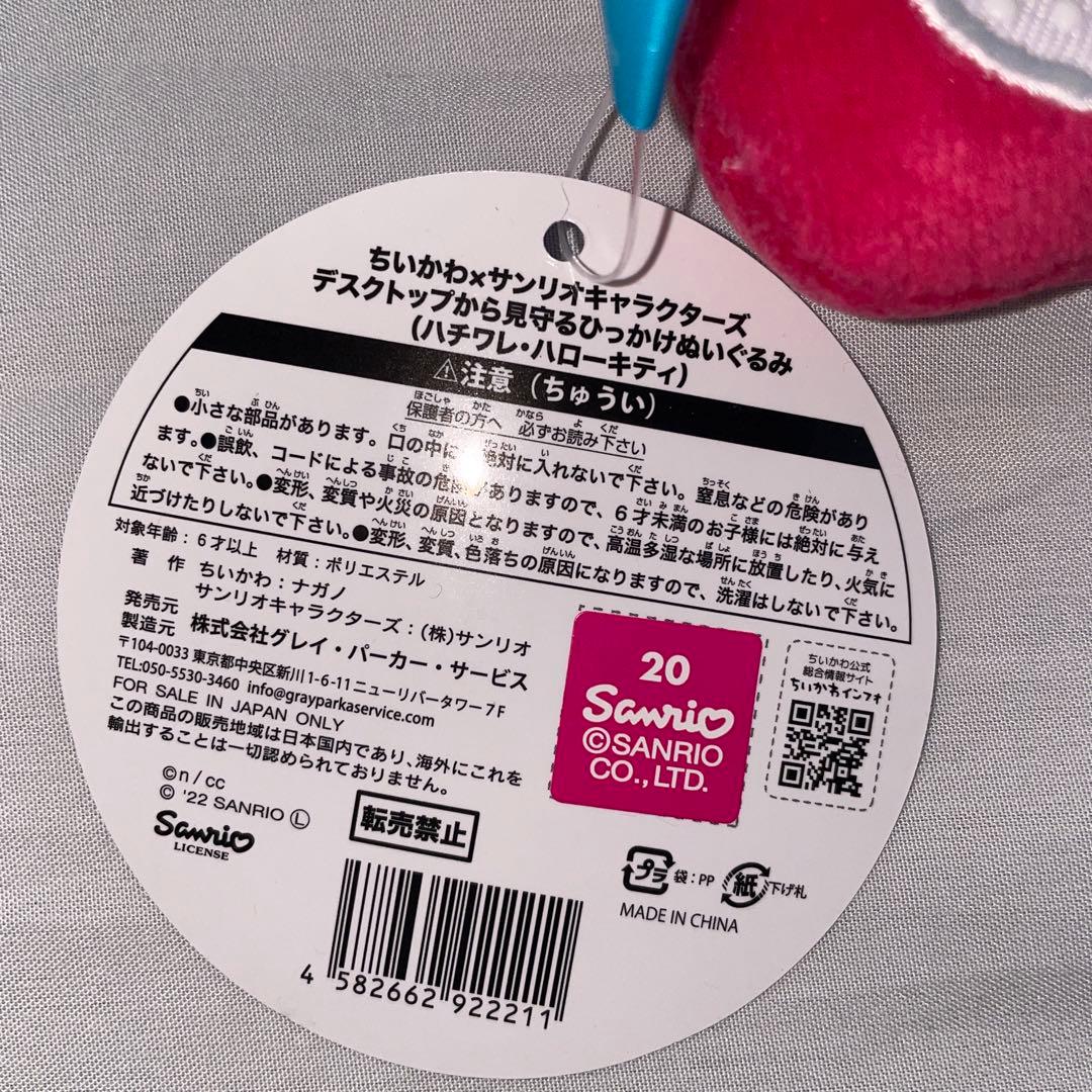 ちいかわ デスクトップから見守るひっかけぬいぐるみ ハチワレ ハローキティ