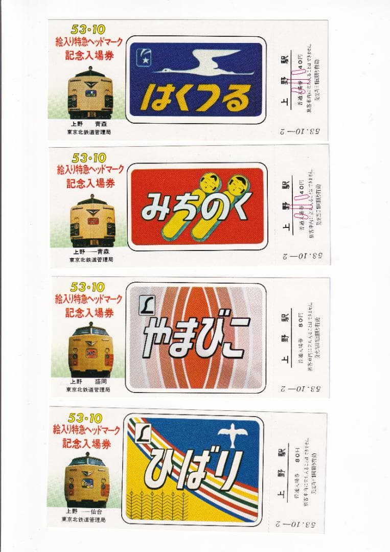 昭和53年 1978年　絵入り特急ヘッドマーク上野駅記念入場券＜東北線・常磐線＞