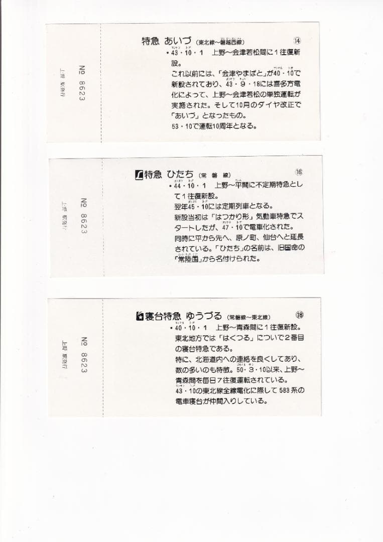昭和53年 1978年　絵入り特急ヘッドマーク上野駅記念入場券＜東北線・常磐線＞