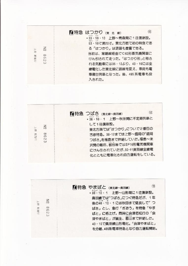 昭和53年 1978年　絵入り特急ヘッドマーク上野駅記念入場券＜東北線・常磐線＞