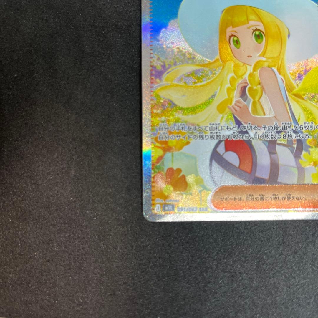 【横線無し】 リーリエの決心 【SAR】 {091/063} [M1L]