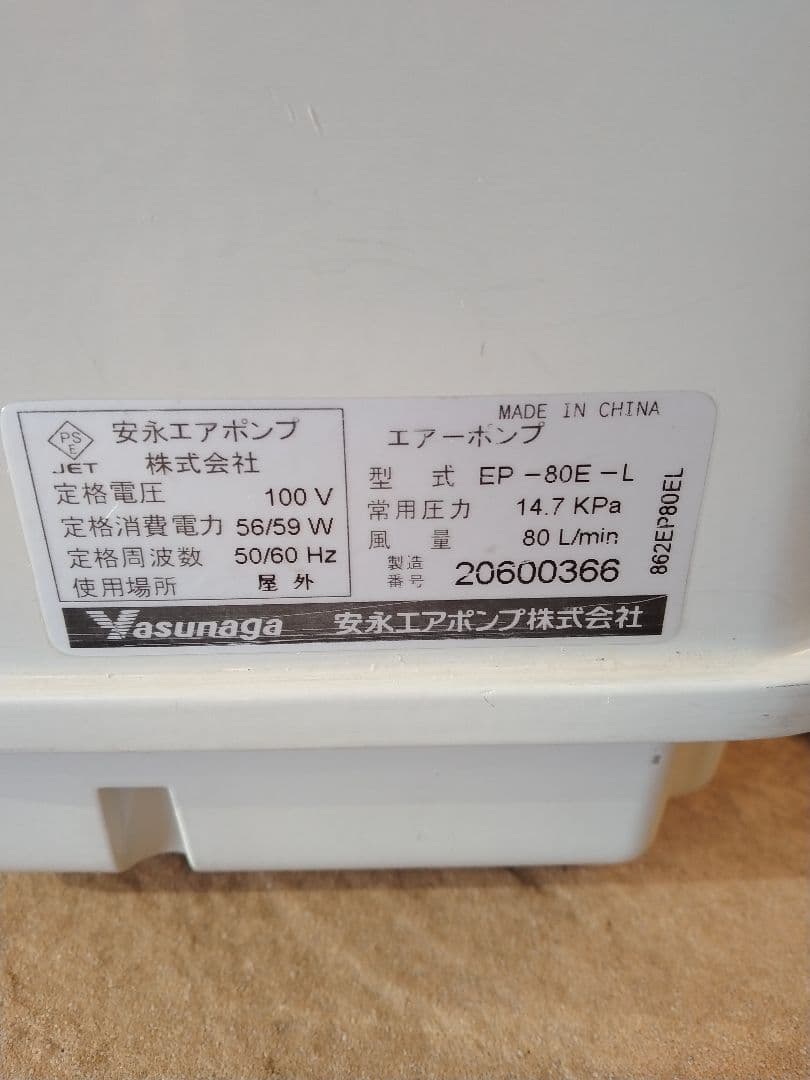 安永（EP-80E-L）80L】366　エアポンプ　ブロワー　浄化槽