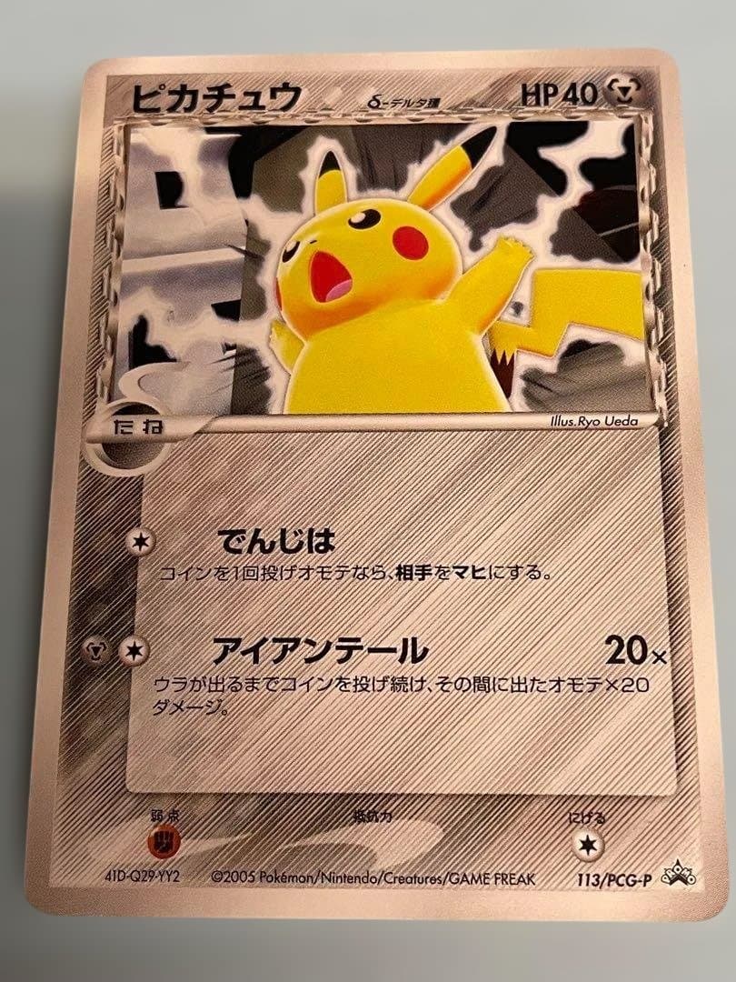 未使用】デルタ種 ピカチュウ 2005年 プロモ 113/PCG-P ポケカ