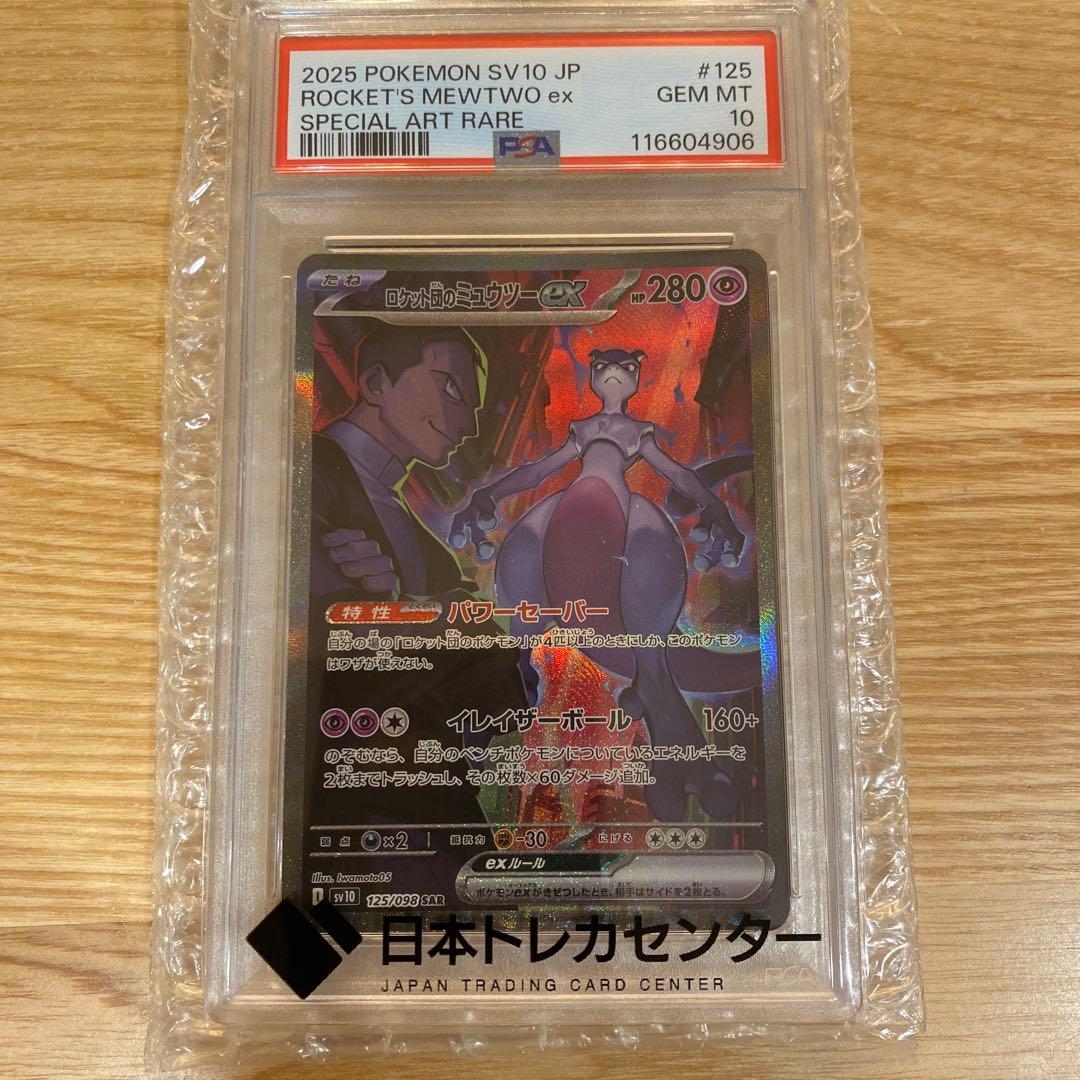 u*n様 ロケット団のミュウツーex PSA10