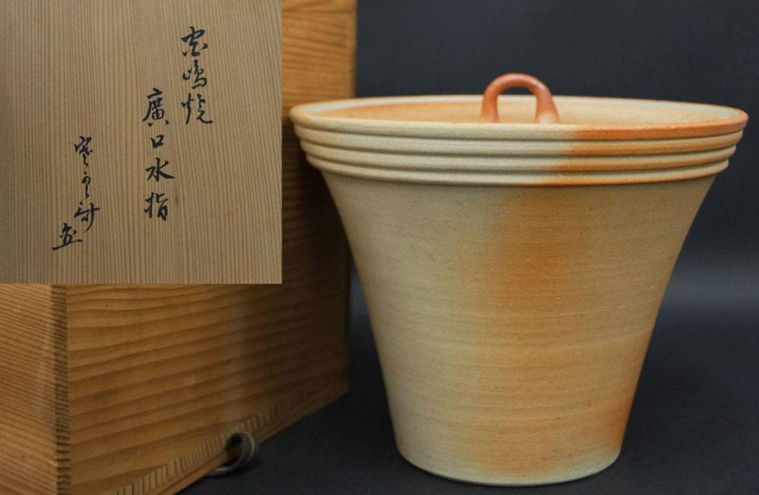 茶道具 廣口水指 書付有 箱付 / 茶道具