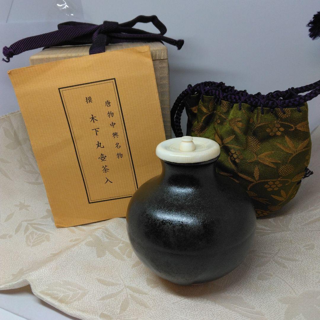 唐物中興名物 模 木下丸壺茶入 仕覆 笹づる緞子 本歌写 共箱 茶道具