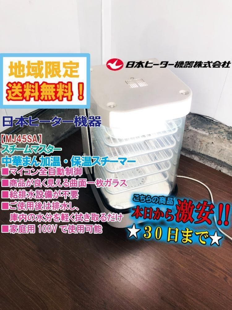 ★日本ヒーター機器 スチームマスター 蒸し器【MJ45SA】FPQV