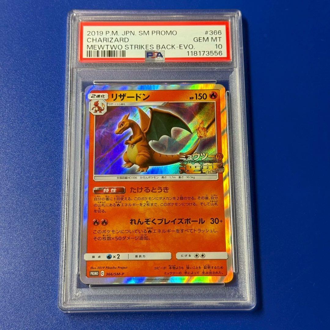 psa10 リザードン：「ミュウツーの逆襲 EVOLUTION」　セブン