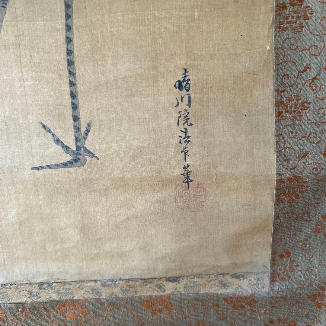 日本画掛軸　狩野養信
