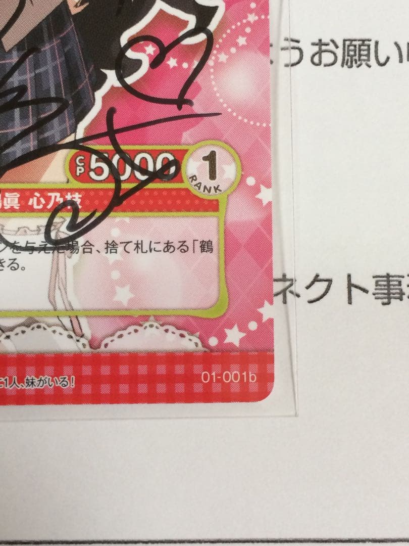 鶴眞心乃枝　石原夏織直筆サイン入りカード　この中に1人妹がいる　プリズムコネクト
