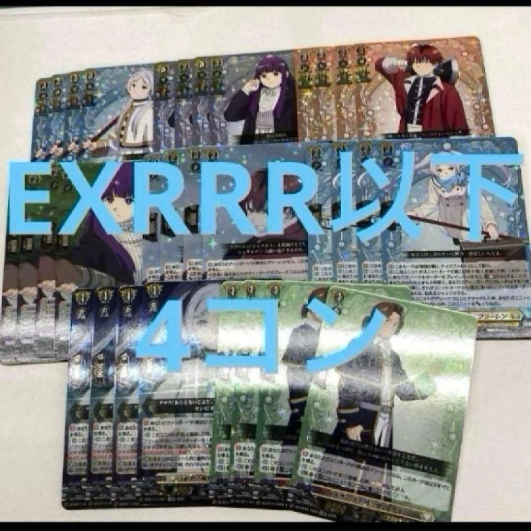 L*2様 ヴァンガード　葬送のフリーレン　exrrr以下　4コン