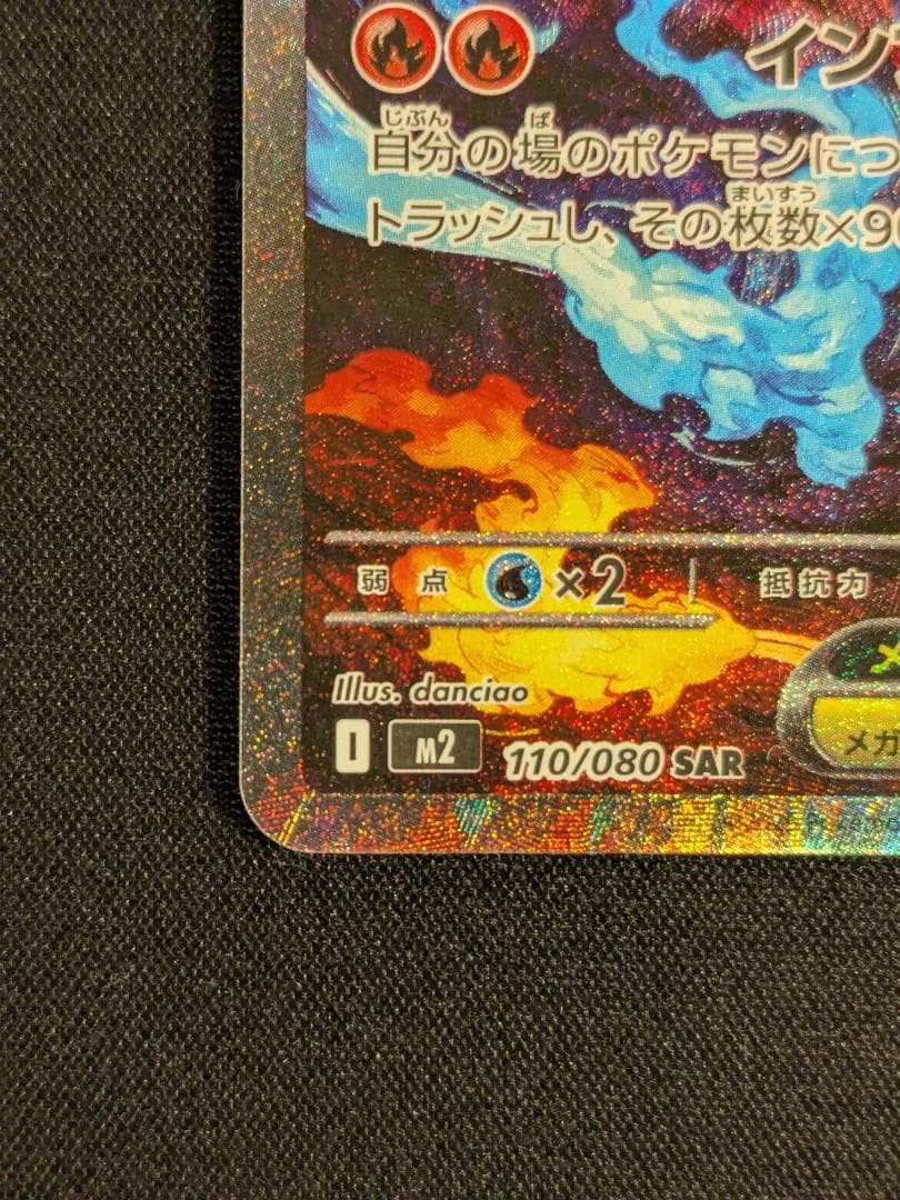 メガリザードンX ex SAR 110/080 インフェルノX ポケモンカード