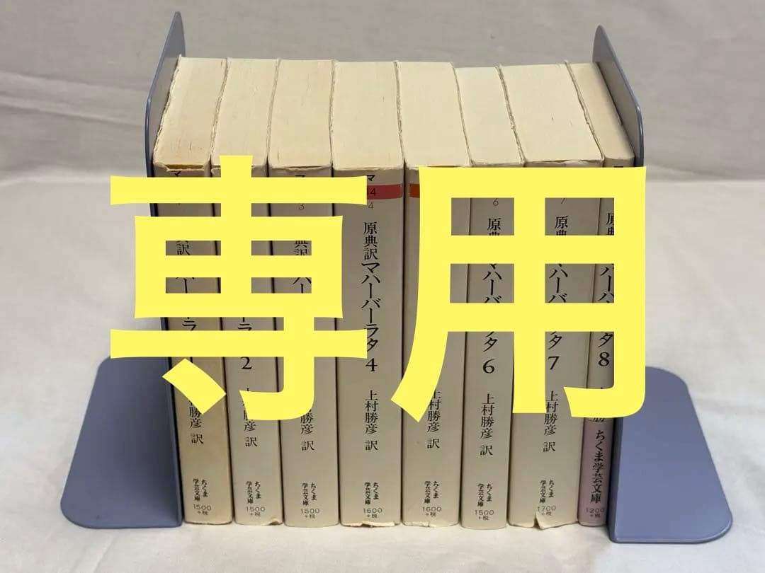 専用予約済み　原典版マハーバーラタ　全8巻セット　ちくま学芸文庫　全巻初版