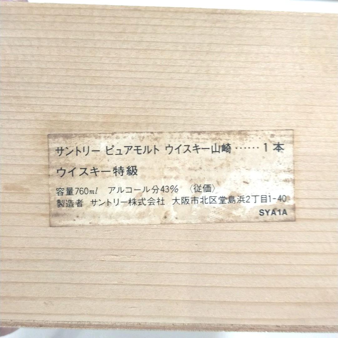 サントリー ピュアモルトウイスキー　1899 山崎12年　特級ラベル　向獅子