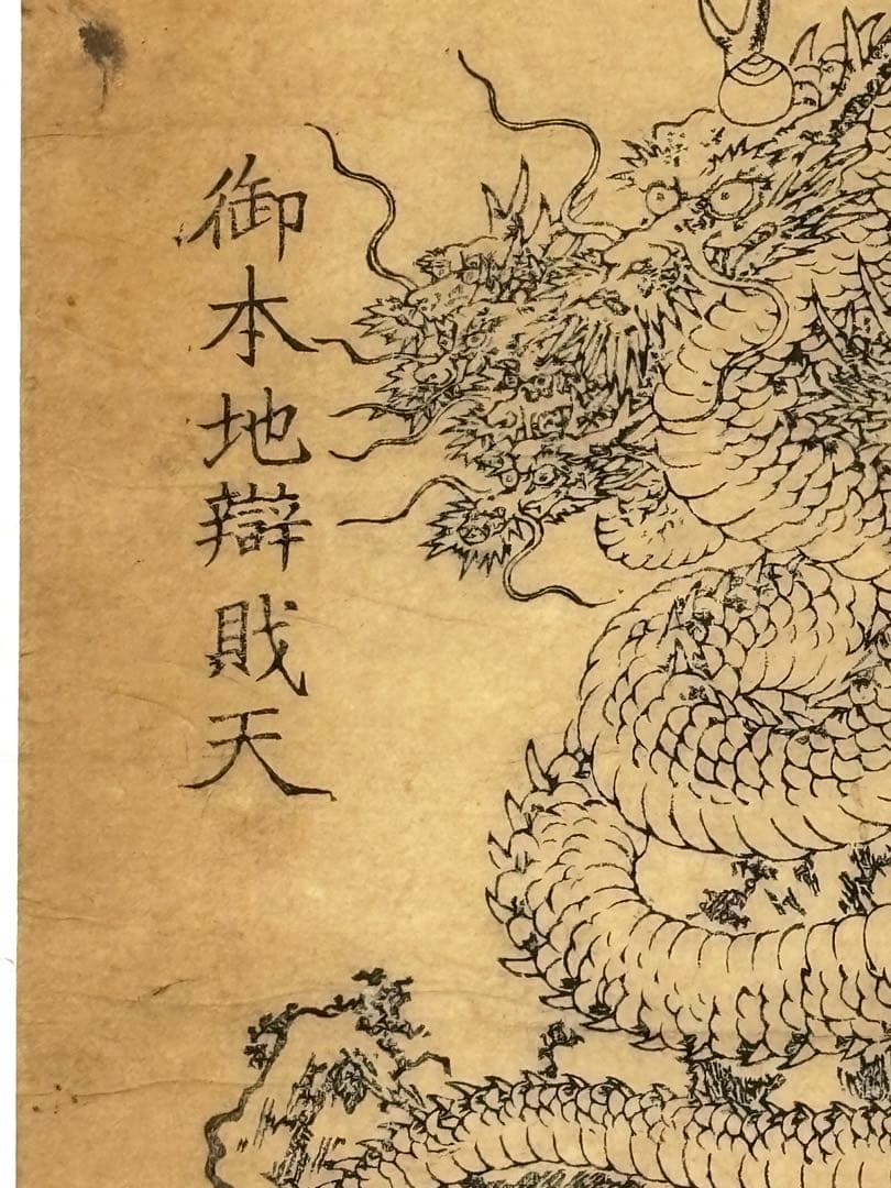 「九頭龍大権現 御本地辨財天 信州戸隠山」木版画 1枚|仏教美術 弁才天 和本