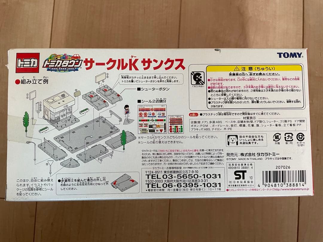 トミカタウン　サークルKサンクス