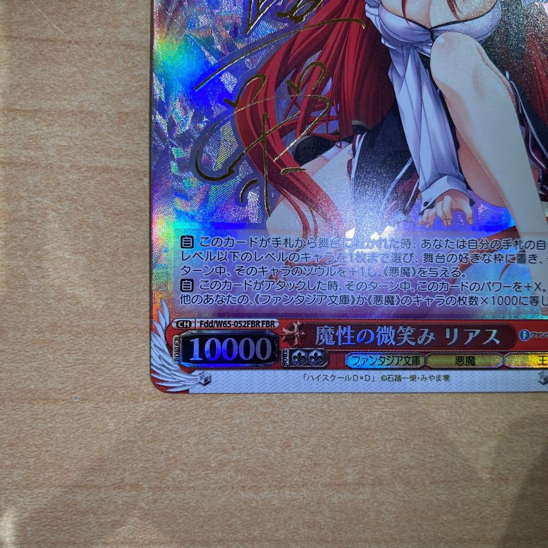 ヴァイス　魔性の微笑み リアス FBR 銀文字 新裁断　サイン