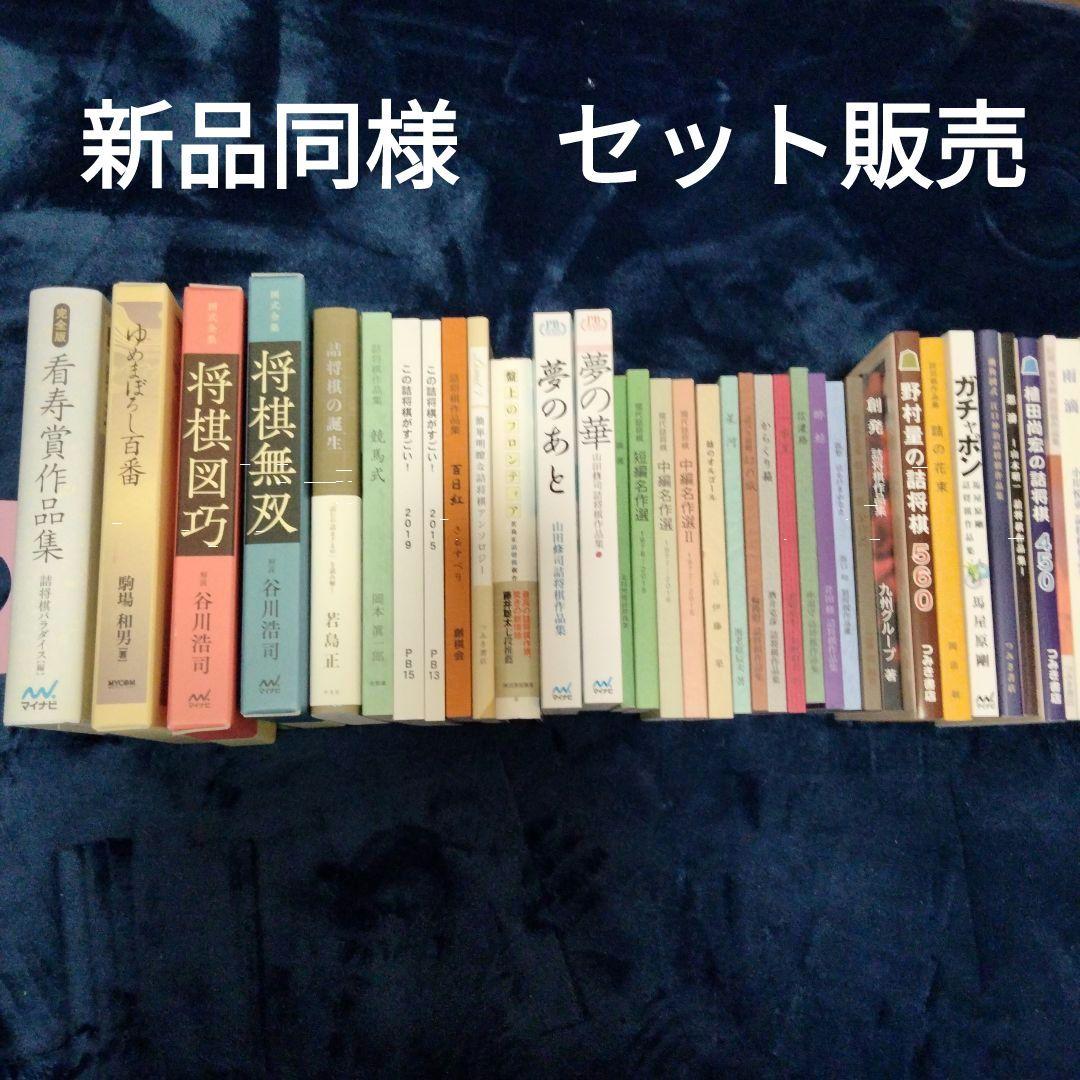 詰棋書新品同様並み41冊セット売　商品説明お読み下さい