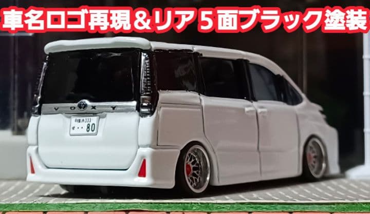 【８０☆ヴォクシー☆後期☆煌仕様】□改造□トミカ□カスタム□ミニカー□深リム□