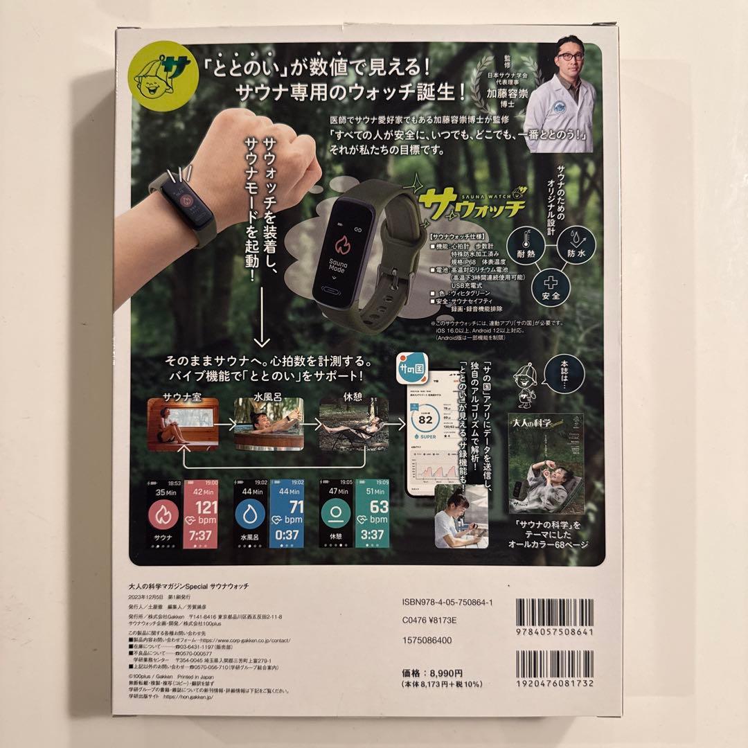【未使用品】大人の科学マガジンSpecialサウナウォッチ+アプリ