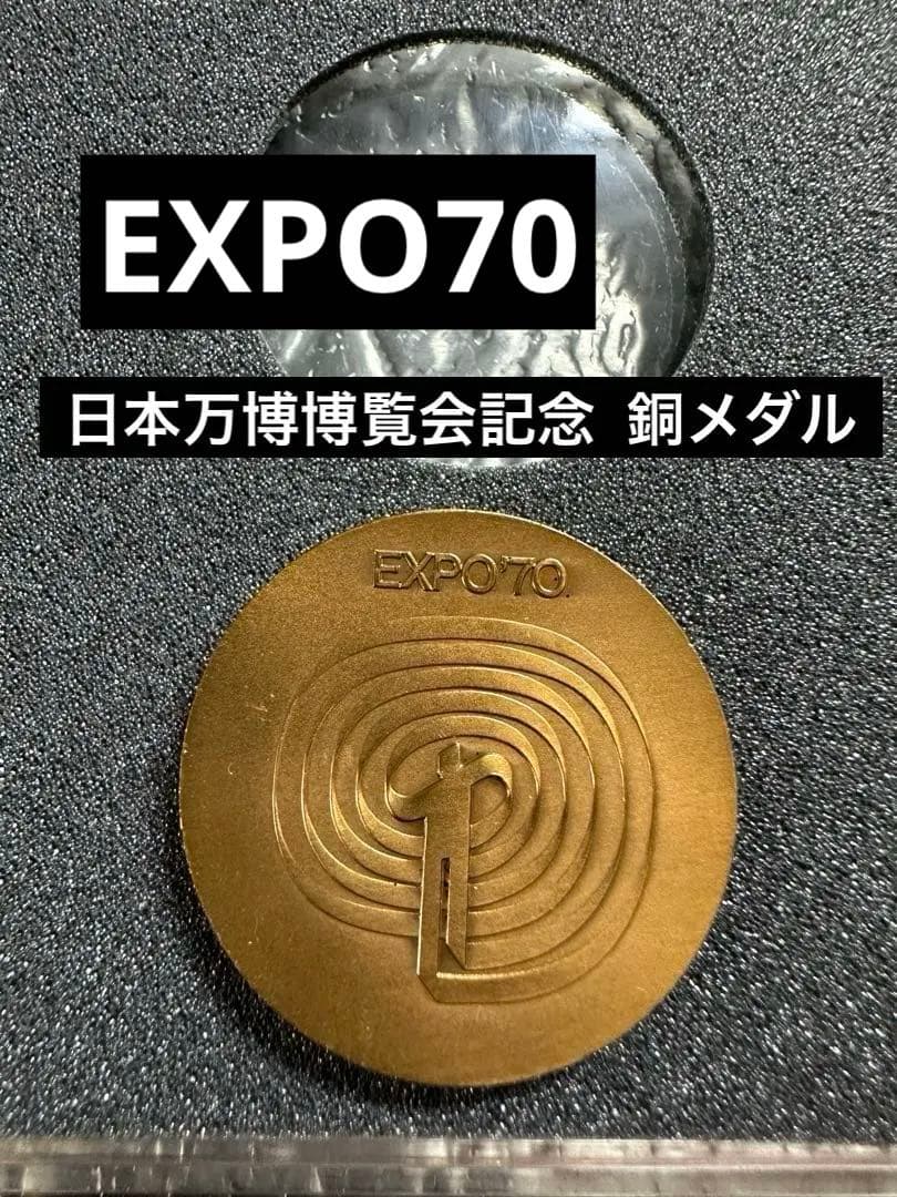 日本万博博覧会記念 銅メダル EXPO 70