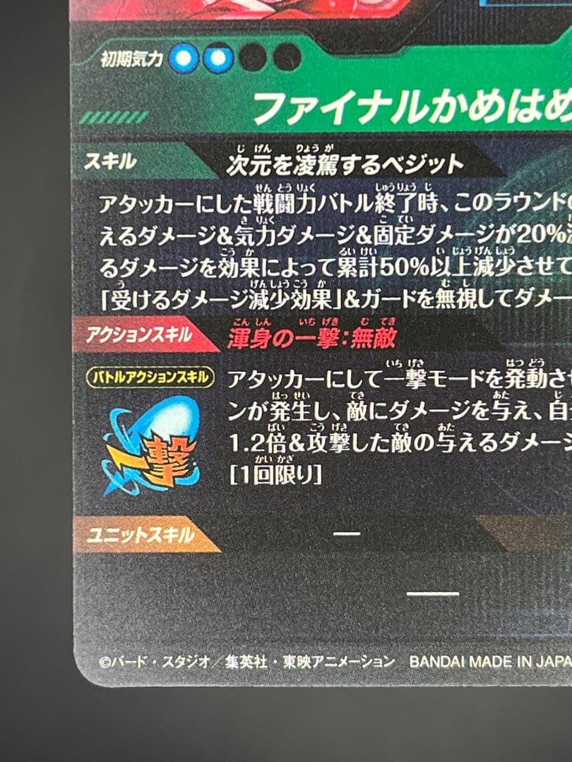 【美品】ドラゴンボールスーパーダイバーズ ベジットSDV7-SEC★