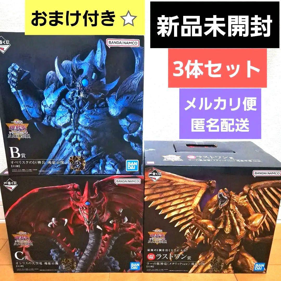 【新品】一番くじ　遊戯王　三幻神顕現　B賞　C賞　ラストワン賞　3体セット