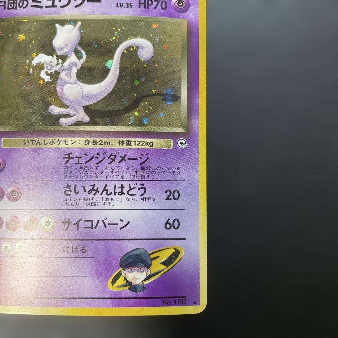 ポケモンカード旧裏　R団のミュウツー ジム拡張第2弾 闇からの挑戦　1y
