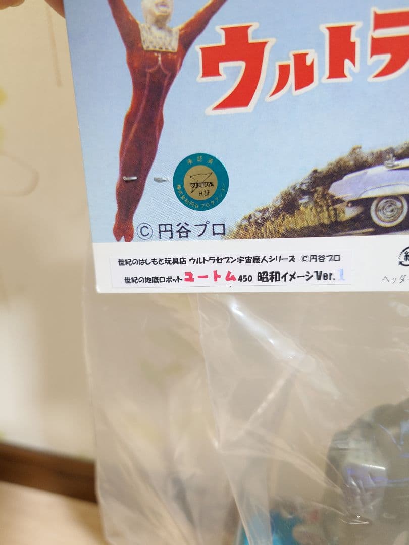 ユートム　マルサン450　はしもと玩具店限定