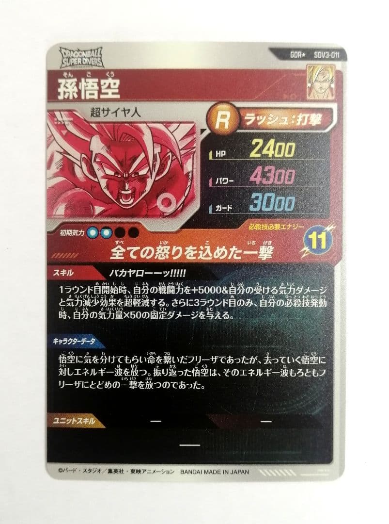 ドラゴンボールスーパーダイバーズ SDV3-011 孫悟空 パラレル